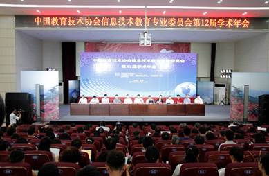 全国信息技术教育学术年会在bwin必赢在线登入召开